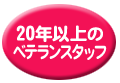 20年以上のベテランスタッフ