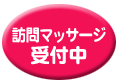 訪問マッサージ受付中