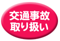 交通事故取り扱い