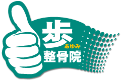 横浜市南区蒔田あゆみ整骨院のロゴ